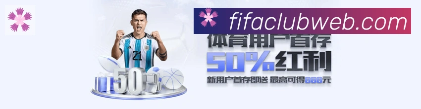 FIFA世界杯买球入口发展历程