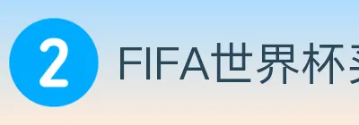 FIFA世界杯买球入口 logo